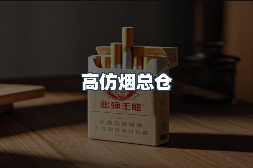 高仿烟总仓